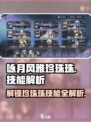 咏月风雅珍珠珠有哪些技能介绍