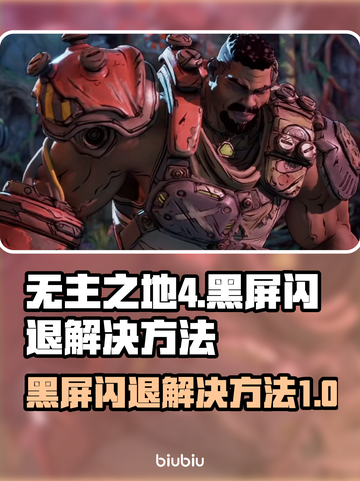 无主之地4黑屏闪退🔥解决方法全攻略🎮截图1