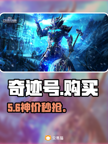 奇迹号哪里买？速抢稀有账号！🔥截图1