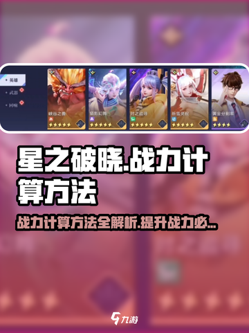 星之破晓😎战力计算方法大曝光！💡截图1