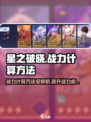 星之破晓😎战力计算方法大曝光！💡