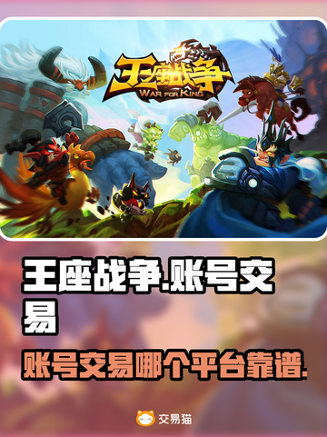 王座战争账号交易🔥靠谱平台推荐🎉截图1