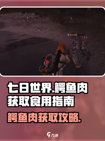 🎮《七日世界》鳄鱼肉获取攻略大公开！截图1