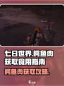 🎮《七日世界》鳄鱼肉获取攻略大公开！