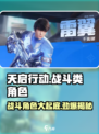 天启行动🔥战斗类角色大起底，超强阵容等你来战！