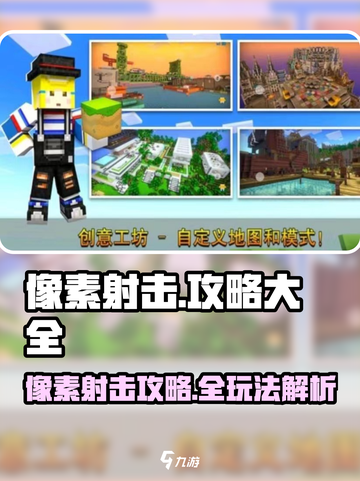🔥像素射击攻略全掌握！🎮截图1