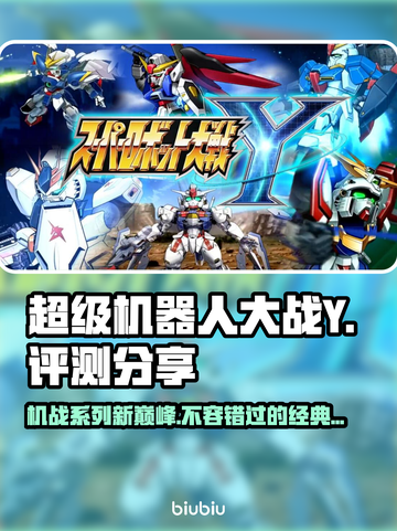 超级机器人大战Y🔥：机甲迷不可错过的神作！💥截图1