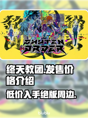 终天教团发售价格🔥游戏党必看！💰💥截图1