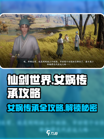 仙剑世界🔥女娲传承攻略全流程大公开！截图1