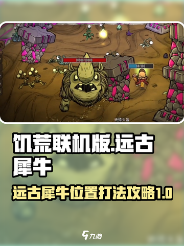 饥荒联机版✅远古犀牛位置与打法攻略📍截图1