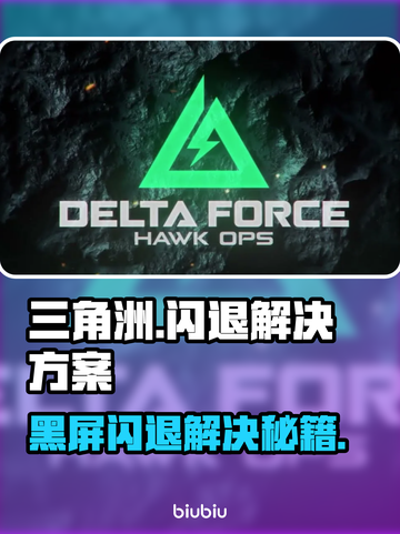 💥三角洲闪退黑屏？速看解决方法！🎮截图1