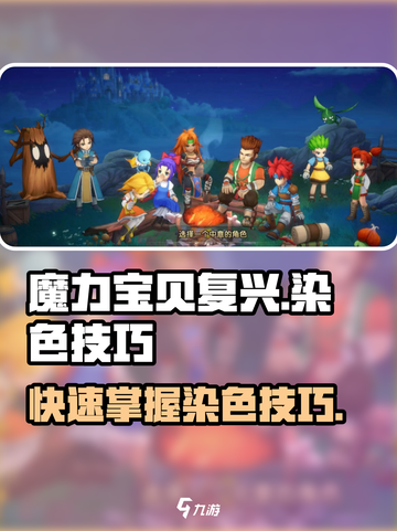 魔力宝贝复兴🔥染色技巧大公开！快人一步变学霸✨截图1