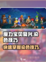 魔力宝贝复兴🔥染色技巧大公开！快人一步变学霸✨