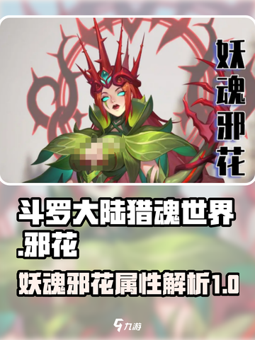 斗罗大陆猎魂世界妖魂邪花介绍介绍截图1