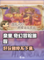 奈里游戏测评：好玩到停不下来！🎮🔥