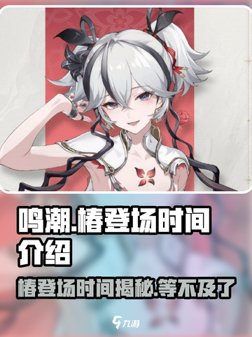 鸣潮椿什么时候登场介绍截图1