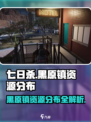 七日世界黑原镇哪里有资源介绍