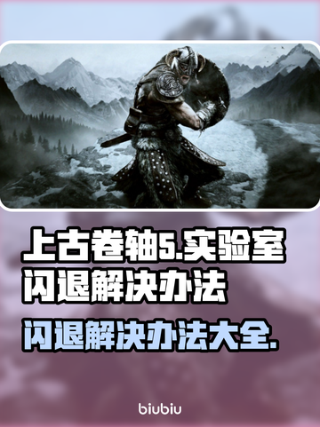 上古卷轴5闪退怎么办？💥实验室闪退解决办法来了！截图1