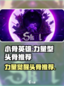 《小骨英雄杀手》力量型头骨TOP榜💥