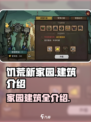 饥荒新家园家园建筑有什么介绍