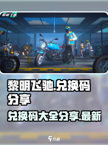 黎明飞驰兑换码是什么介绍截图1