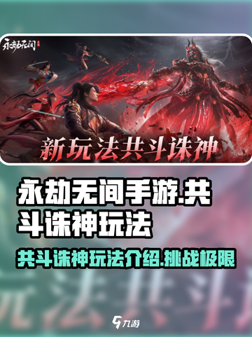 永劫无间手游共斗诛神玩法介绍介绍截图1