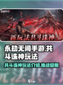 永劫无间手游共斗诛神玩法介绍介绍