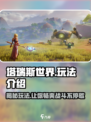 塔瑞斯世界手游🔥超全玩法攻略来了！新手必看
