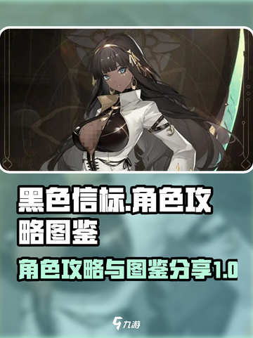 黑色信标角色攻略介绍截图1