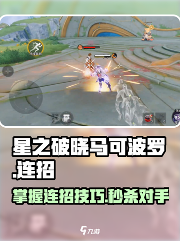 星之破晓马可波罗连招怎么用介绍截图1