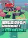 磁带妖怪沼泽地洞窟怪物大揭秘🔥游戏必备攻略！