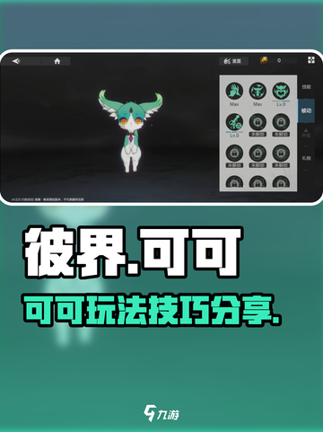 彼界手游可可怎么用介绍截图1
