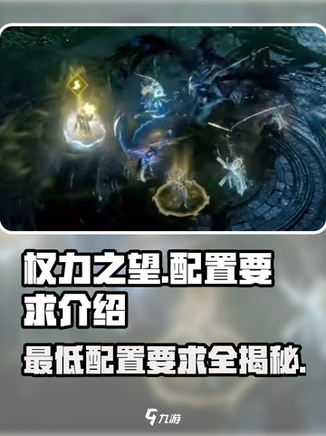权力之望🔥最低配也能玩！游戏配置要求全揭秘🎮截图1