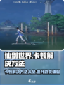 仙剑世界卡顿如何解决介绍