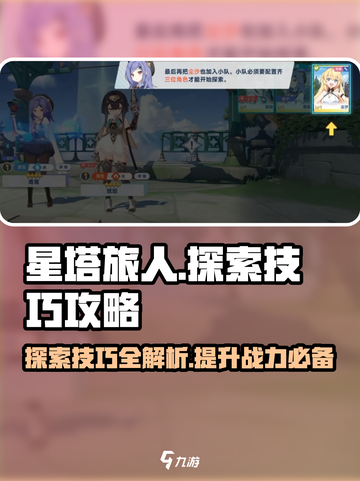 星塔旅人探索技巧有哪些介绍截图1
