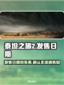 泰坦之旅2🔥上线日期泄露，玩家沸腾了！