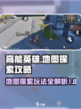 高能英雄地图探索攻略介绍