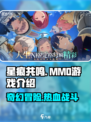 星痕共鸣是mmo吗介绍