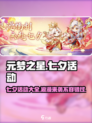 元梦之星七夕活动大曝光，甜蜜游戏等你来❤截图1