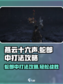 燕云十六声蛇郎中打法攻略介绍