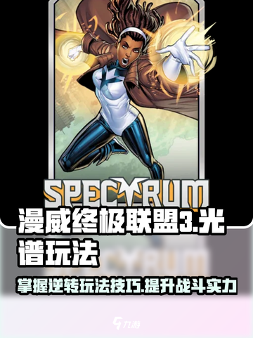 漫威终极逆转光谱💥玩法攻略，轻松上手秒变大神！截图1