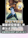 漫威终极逆转光谱💥玩法攻略，轻松上手秒变大神！