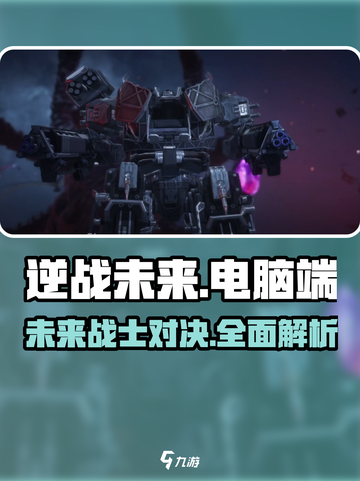 逆战未来电脑能玩吗介绍截图1
