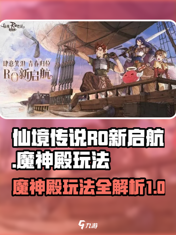 仙境传说RO新启航🔥魔神殿玩法全揭秘！截图1