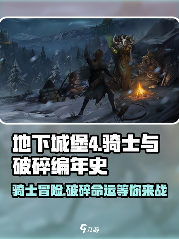 地下城堡4🔥骑士与破碎编年史玩法超全介绍！截图1