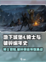 地下城堡4🔥骑士与破碎编年史玩法超全介绍！