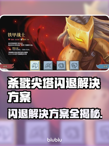 杀戮尖塔闪退？❌解决方案来了！🔥截图1