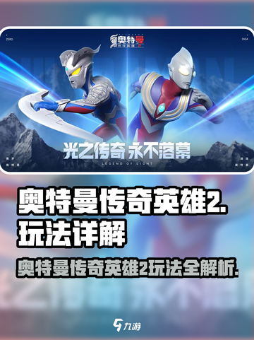 🎮奥特曼传奇英雄2玩法全揭秘！🔥截图1