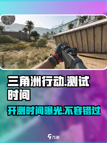 🔥三角洲行动测试时间曝光！玩家尖叫🎉游戏名必备截图1