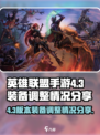 英雄联盟手游4.3装备调整公布介绍